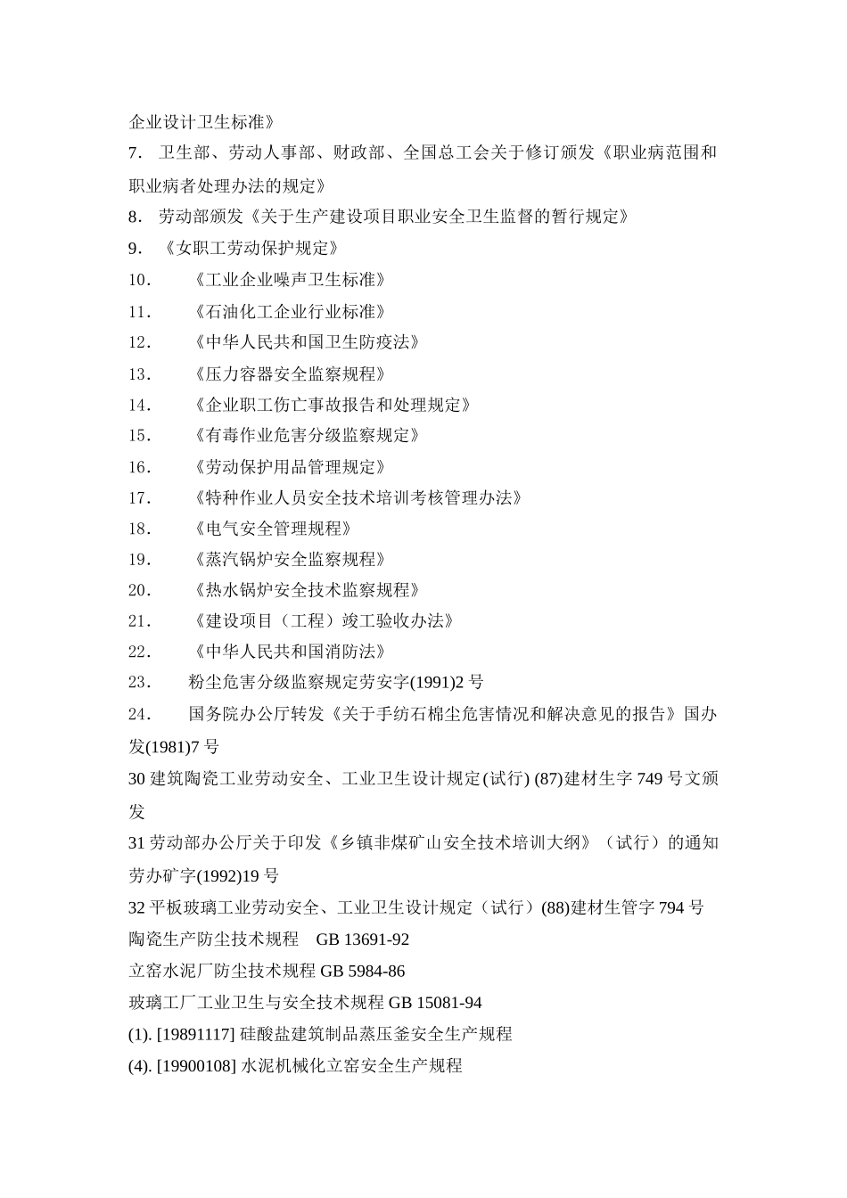 非金属矿物制品制造业指导书_第2页