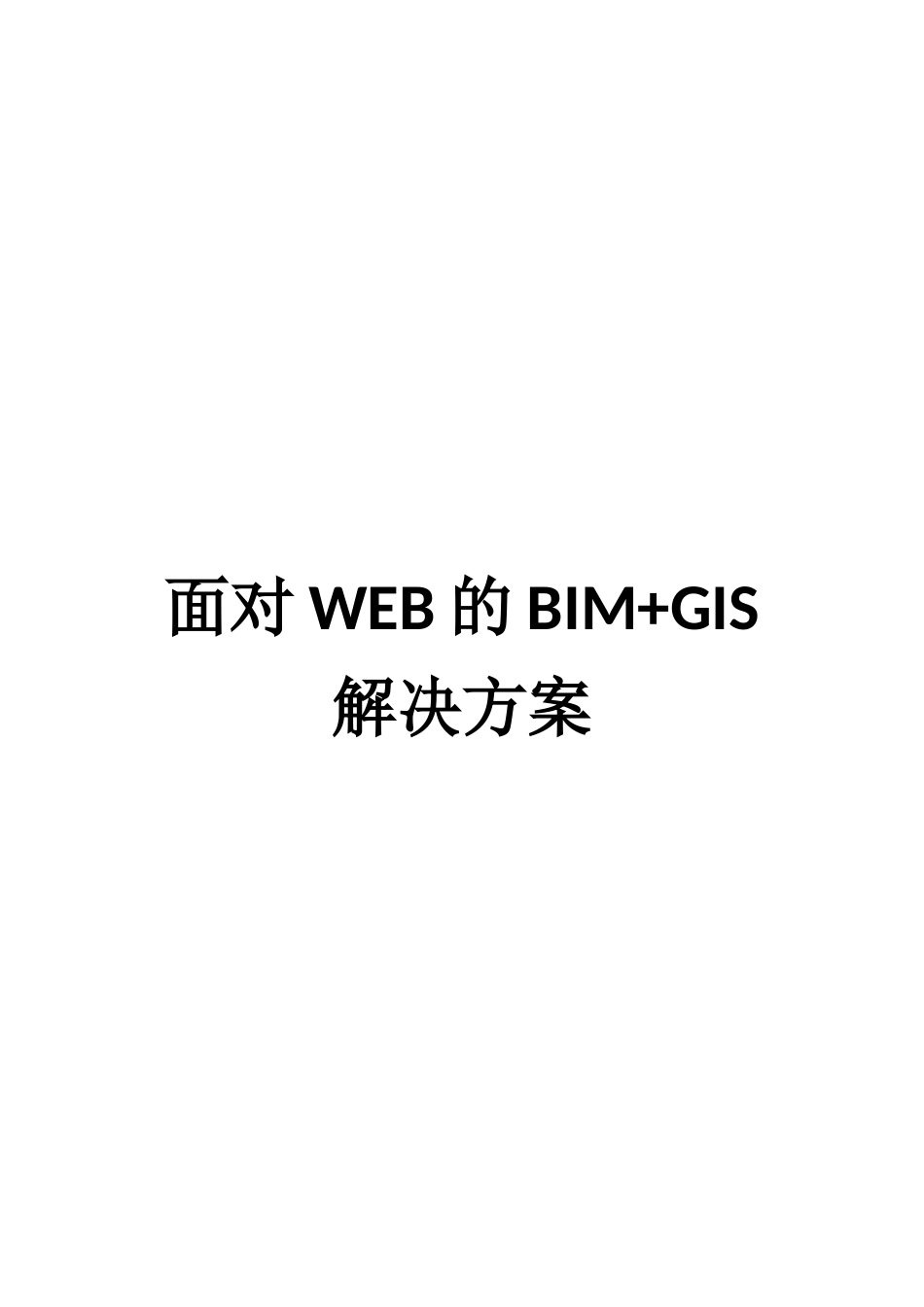 面向WEB的BIM+GIS解决方案_第1页