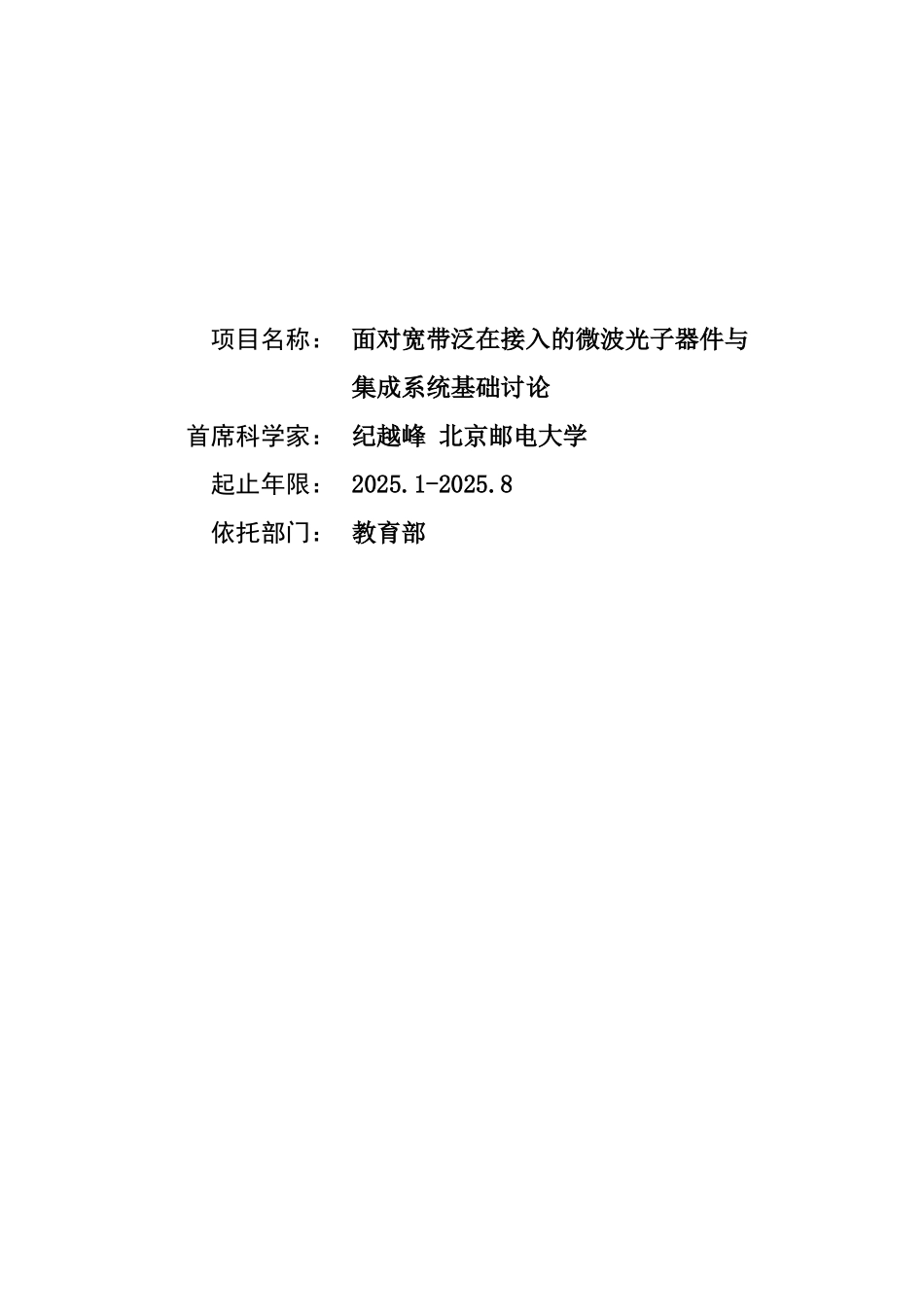 面向宽带泛在接入的微波光子器件与集成系统基础研究_第1页