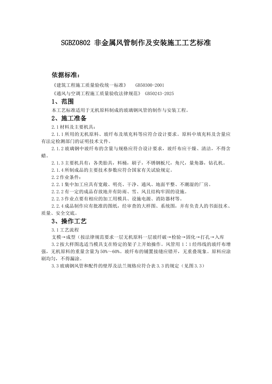 非金属风管制作及安装施工工艺标准_第1页