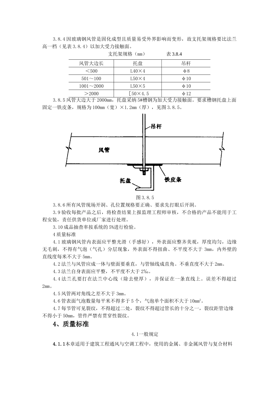 非金属风管制作及安装施工工艺标准_第3页