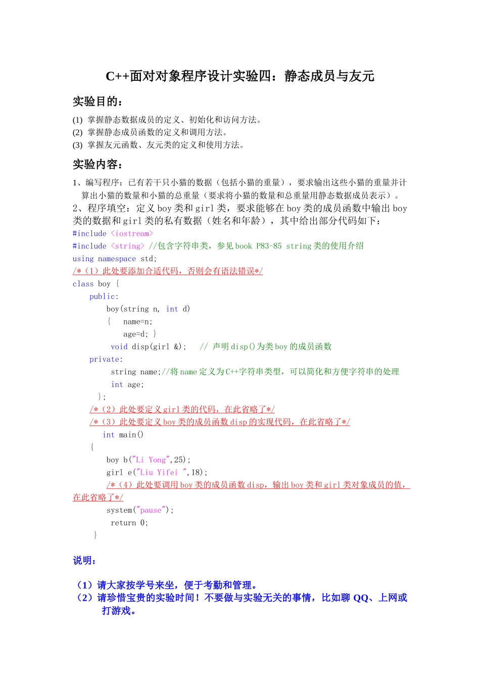 面向对象程序设计实验四：静态成员与友元_第1页
