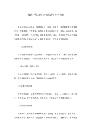 面试一般应对技巧面试中从容答辩
