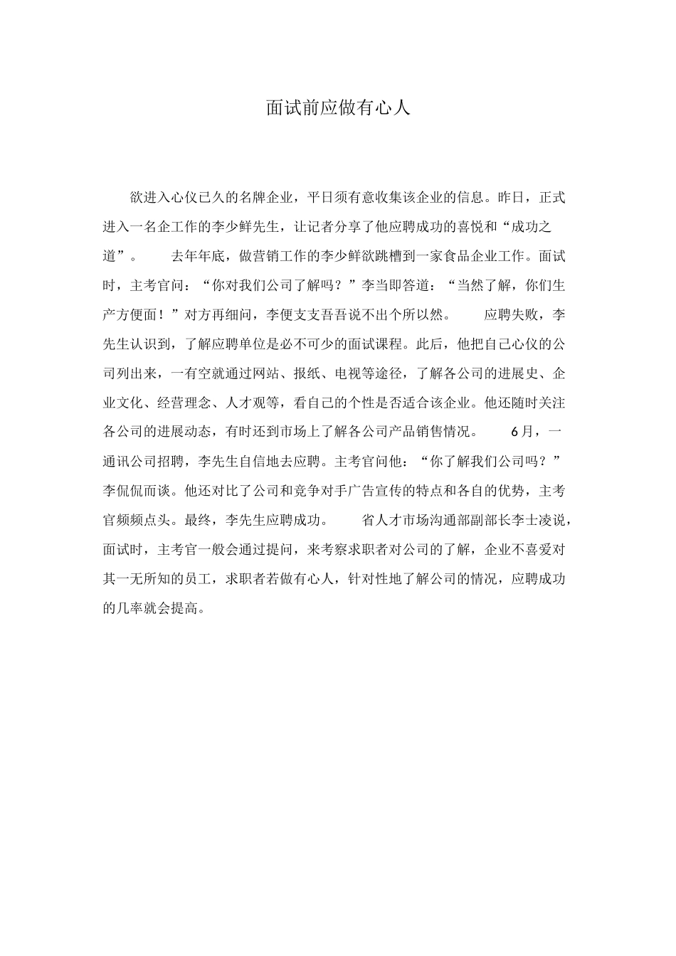 面试前应做有心人_第1页