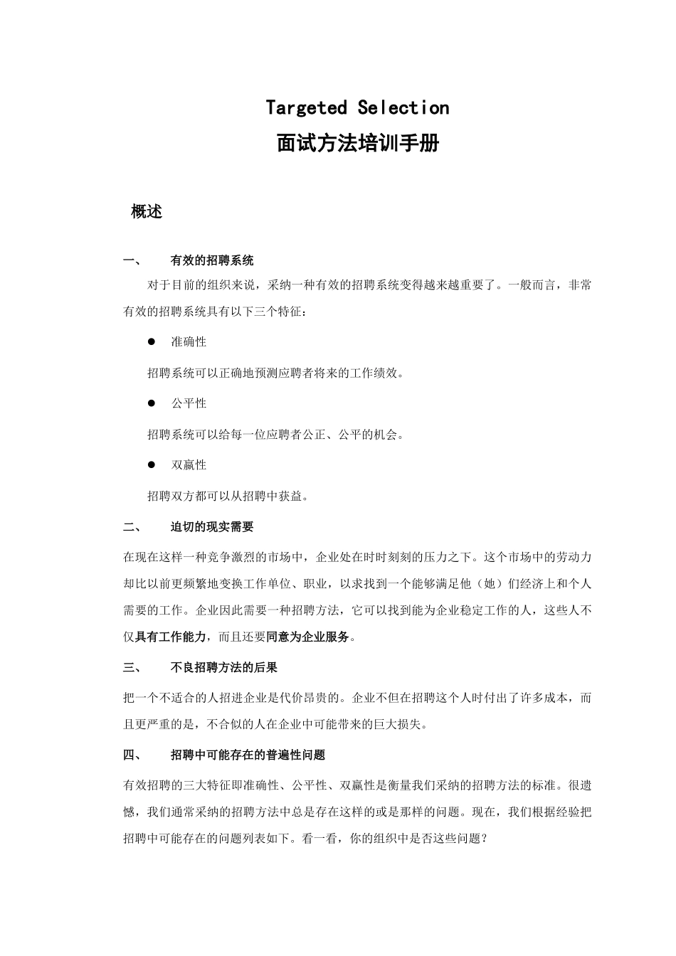 面试方法培训手册_第1页