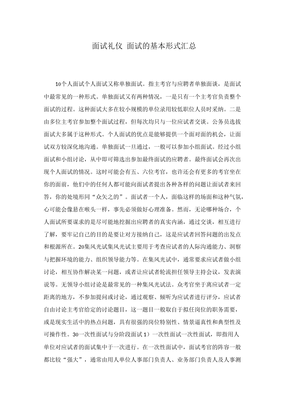 面试礼仪-面试的基本形式汇总_第1页