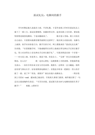 面试礼仪：电梯间的握手