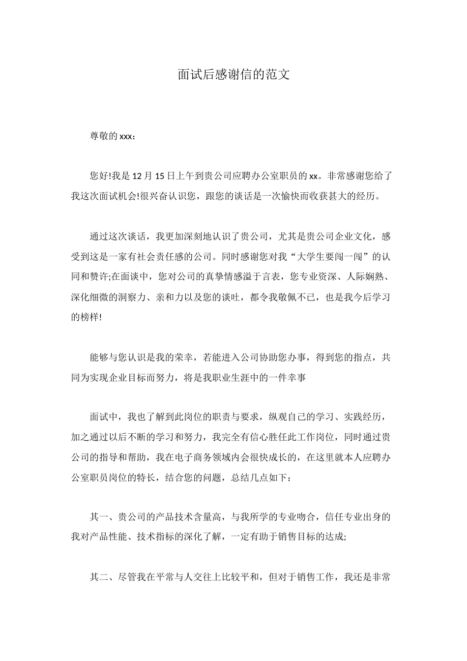 面试后感谢信的范文_第1页