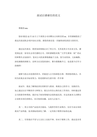 面试后感谢信的范文