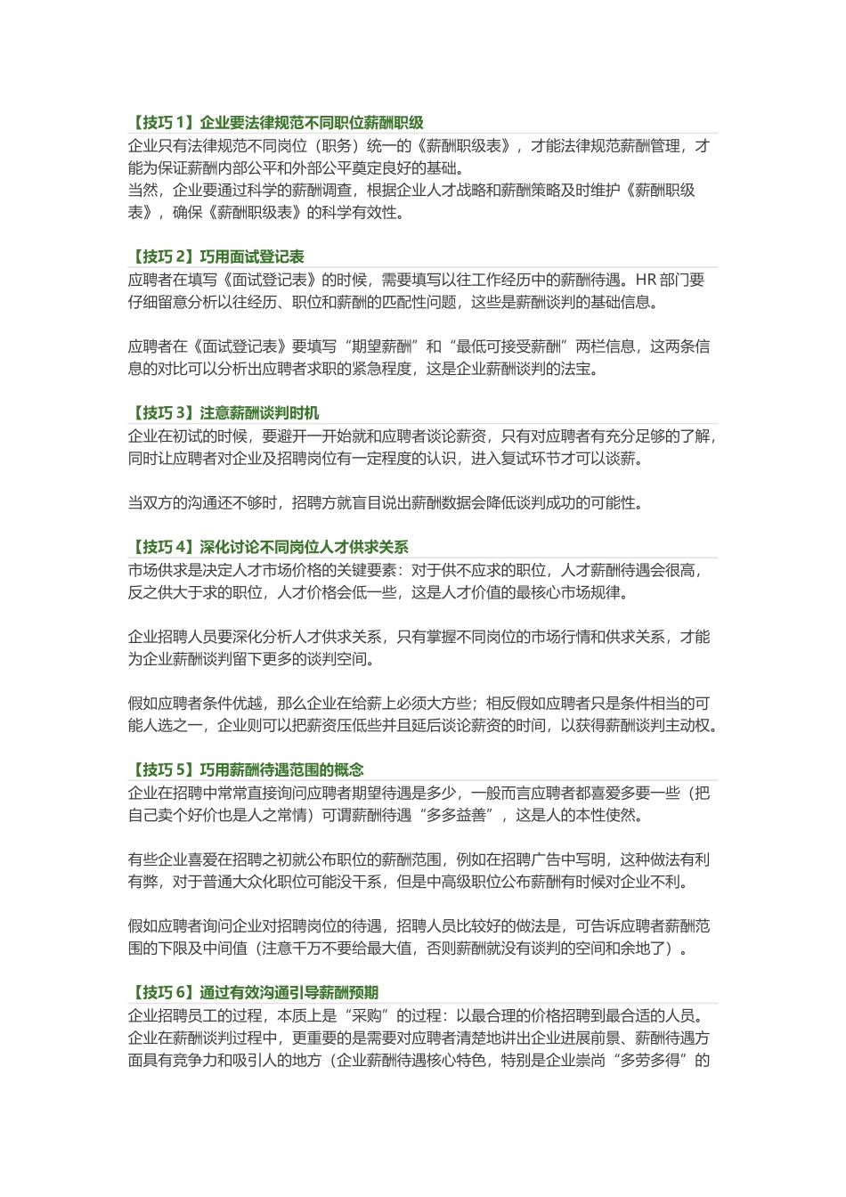 面试薪酬谈判的10个技巧_第1页