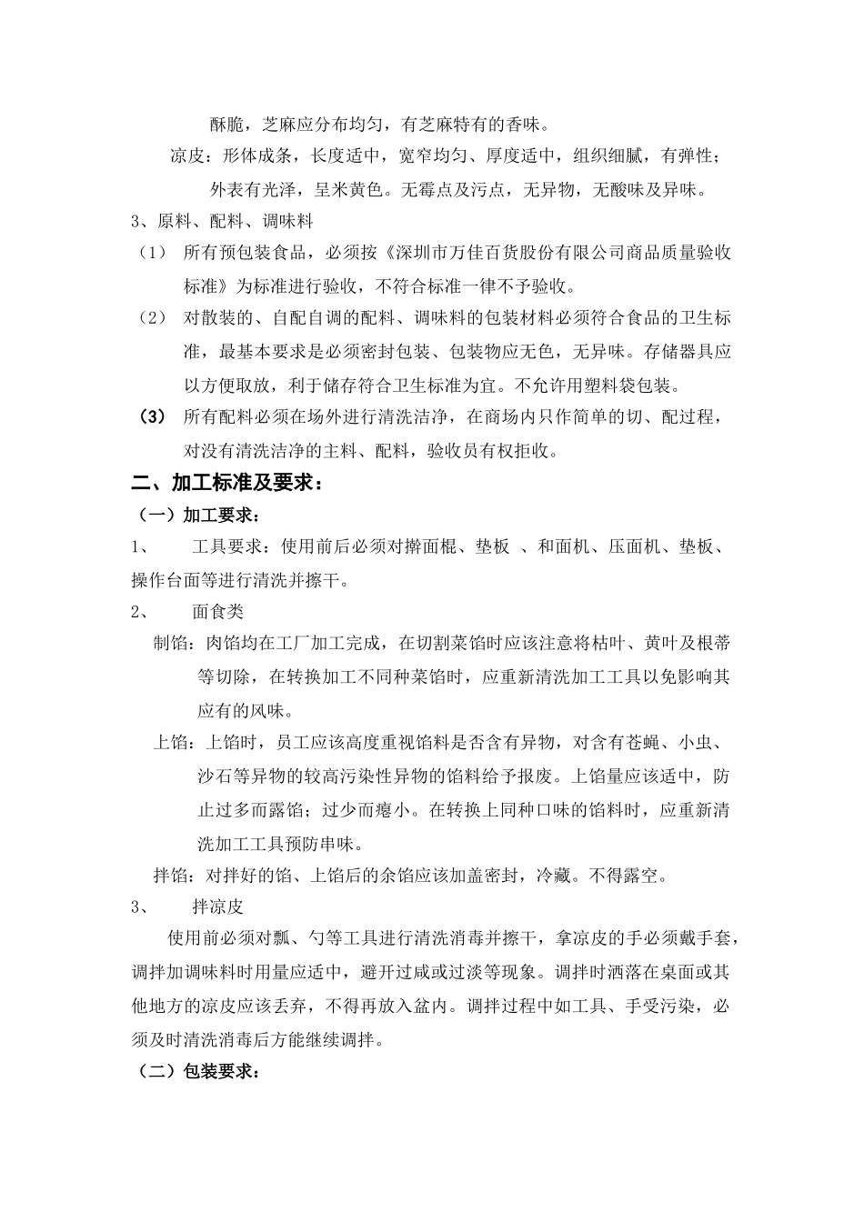 面食类商品质量管理标准_第2页