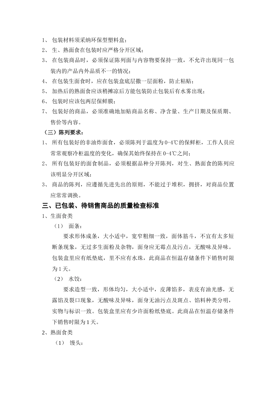 面食类商品质量管理标准_第3页