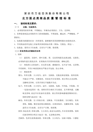 面食类商品质量管理标准