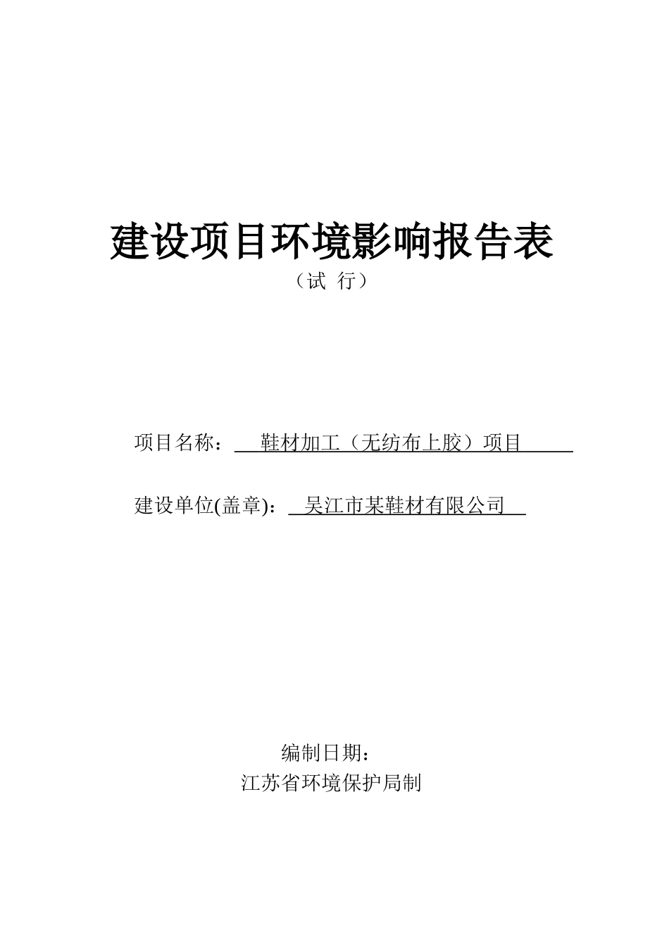 鞋材加工项目环境影响报告表_第1页