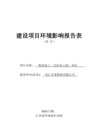 鞋材加工项目环境影响报告表