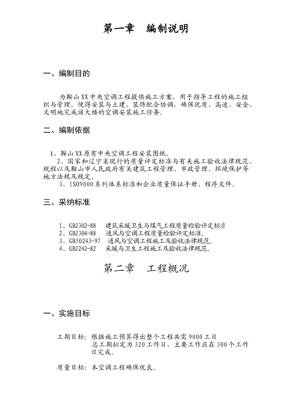 鞍山中央空调施工组织设计_第1页