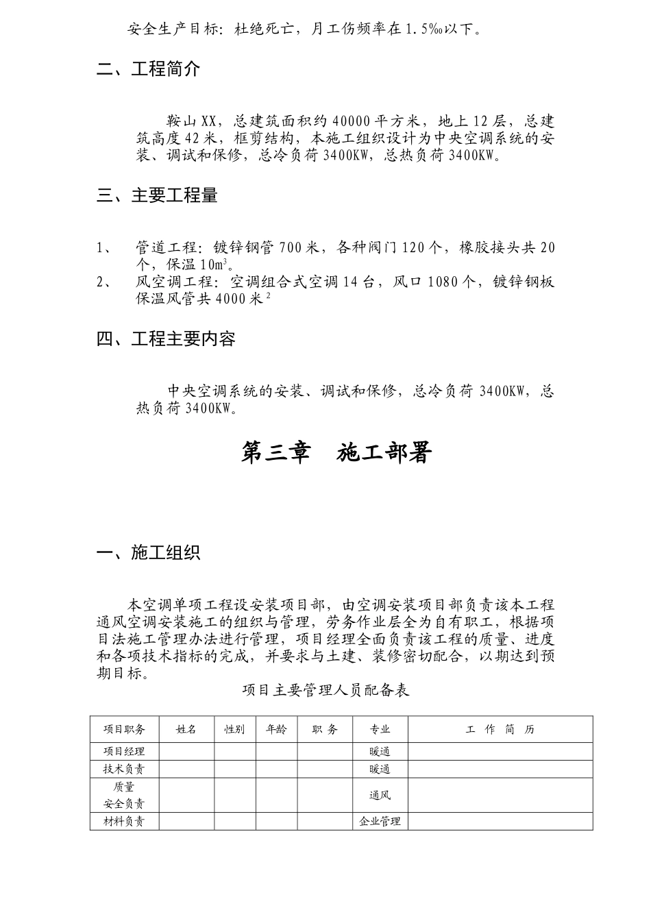 鞍山中央空调施工组织设计_第2页