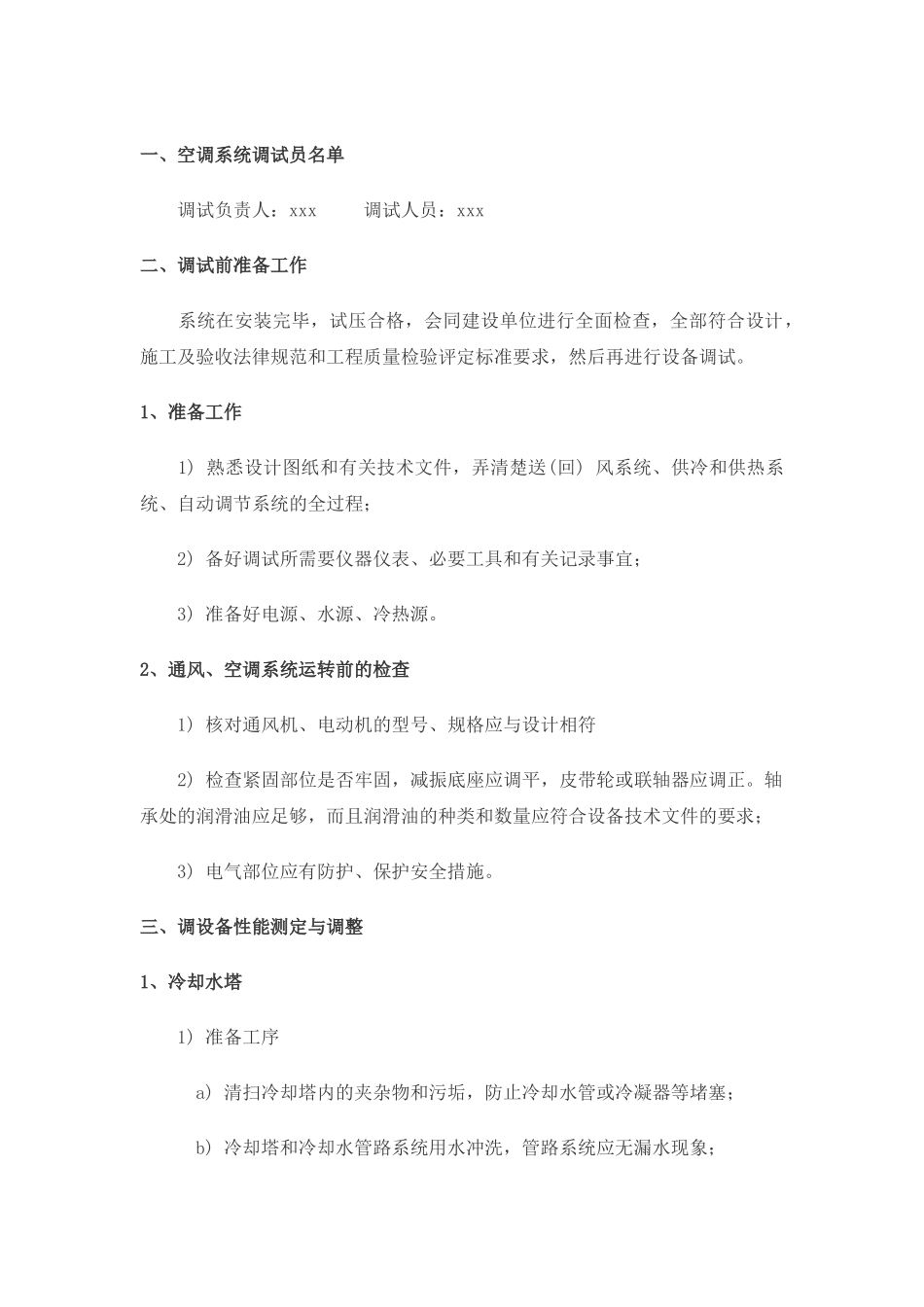 鞍山某中央空调调试方案_第1页