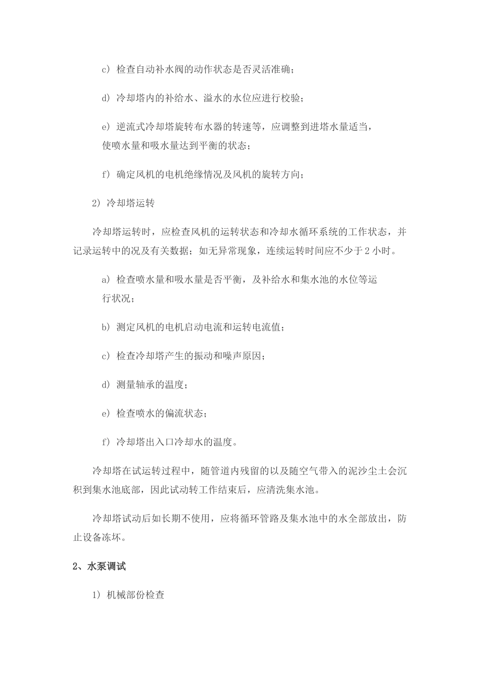 鞍山某中央空调调试方案_第2页