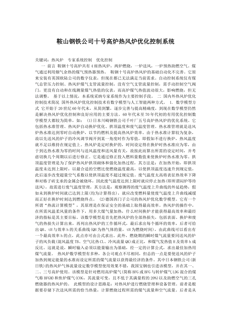 鞍山钢铁公司十号高炉热风炉优化控制系统_第1页