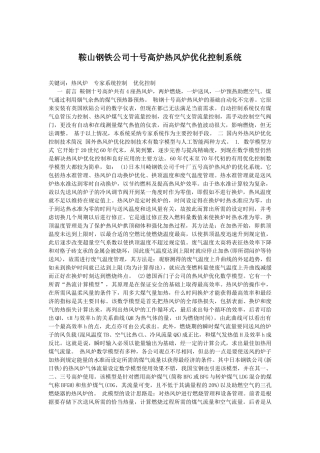鞍山钢铁公司十号高炉热风炉优化控制系统