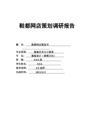 鞋都网店策划书
