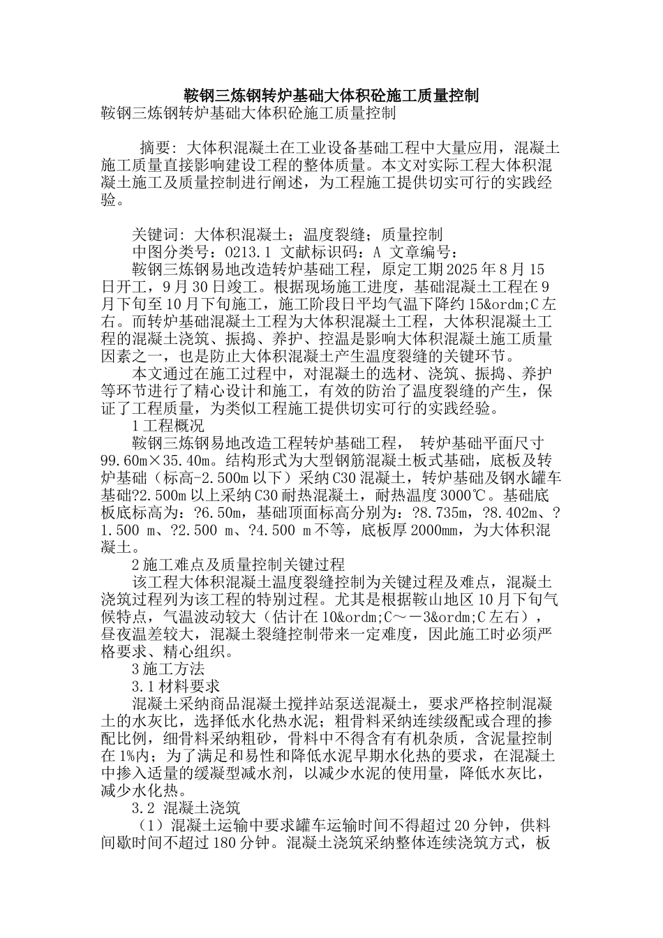 鞍钢三炼钢转炉基础大体积砼施工质量控制_第1页