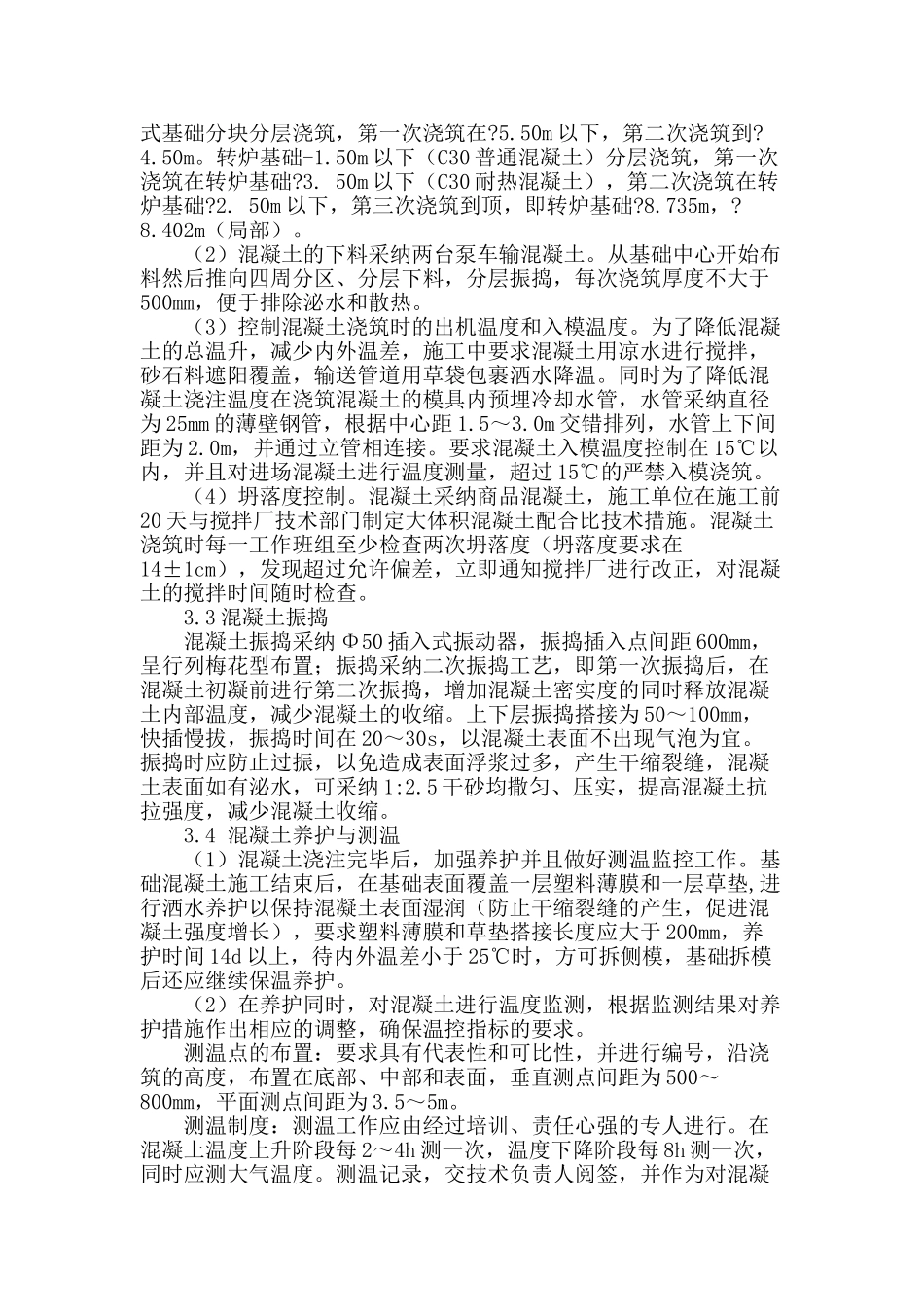 鞍钢三炼钢转炉基础大体积砼施工质量控制_第2页