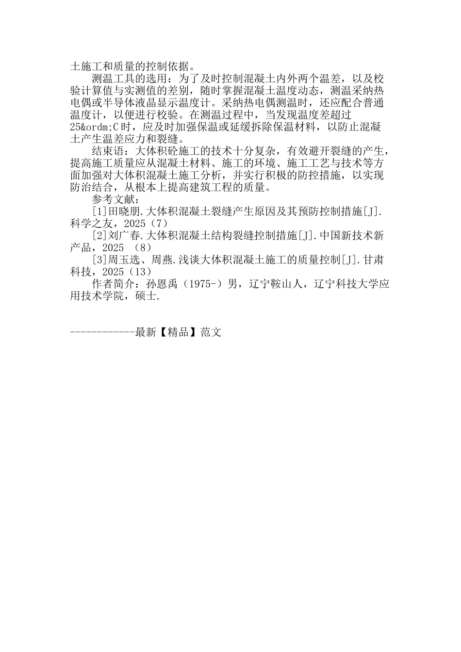 鞍钢三炼钢转炉基础大体积砼施工质量控制_第3页