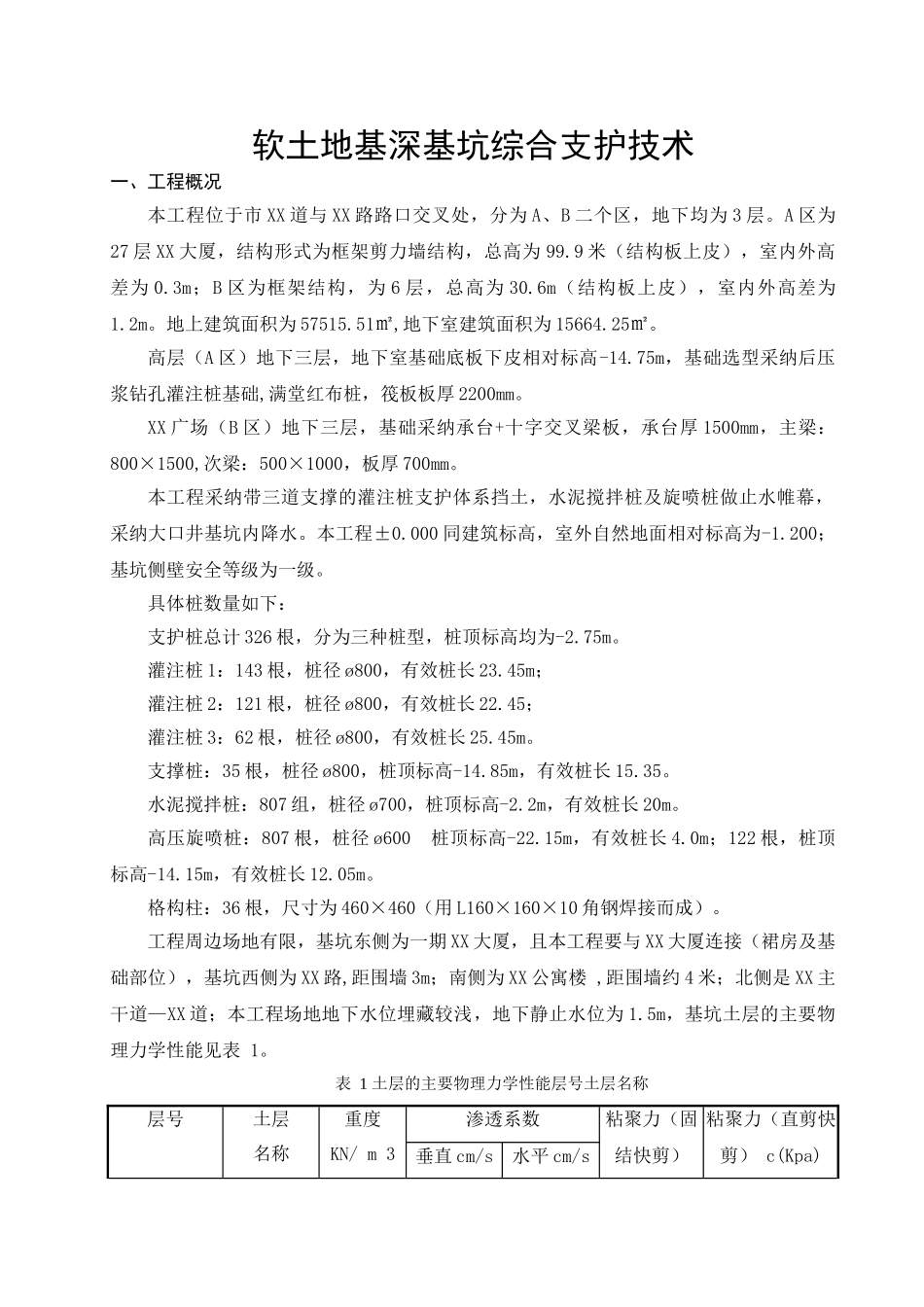 鞍山某工程软土地基深基坑综合支护技术_第1页