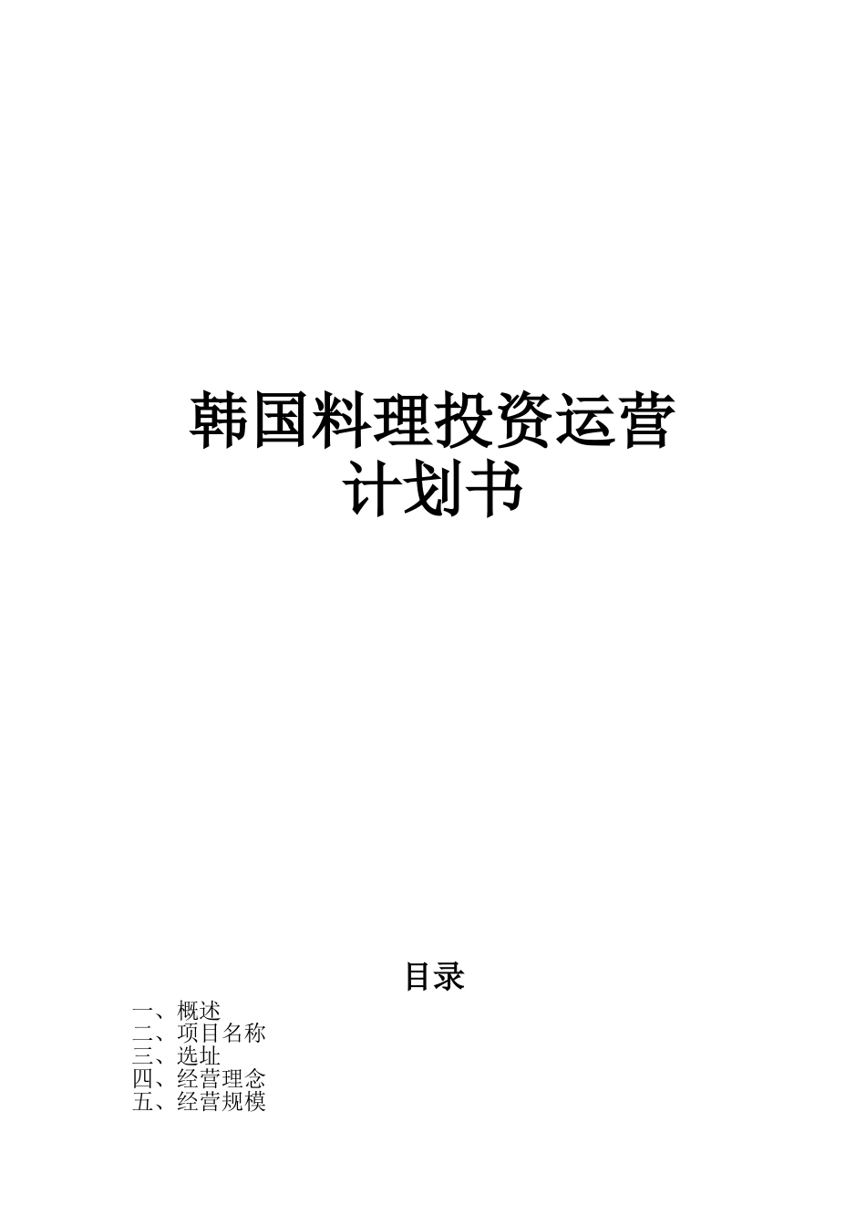 韩国料理投资运营计划书_第1页