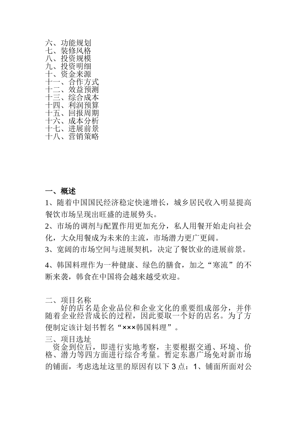 韩国料理投资运营计划书_第2页