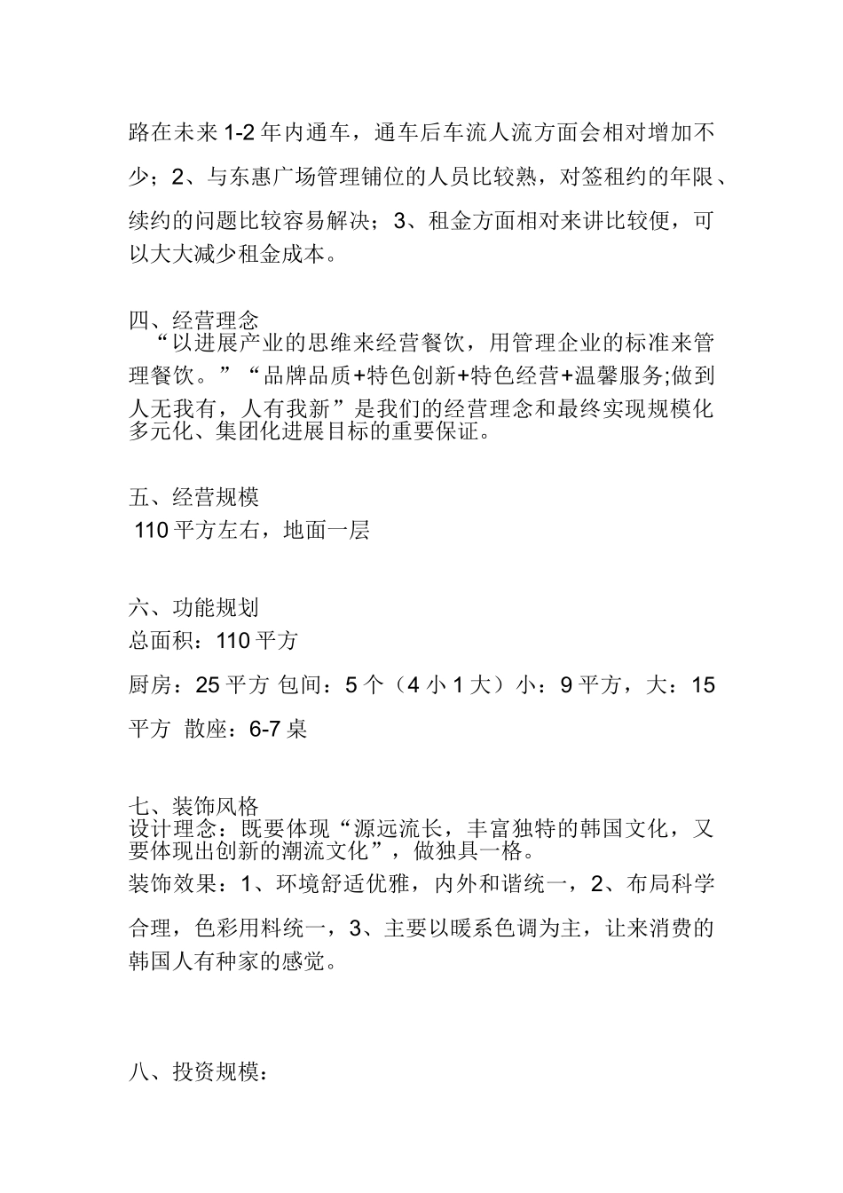 韩国料理投资运营计划书_第3页