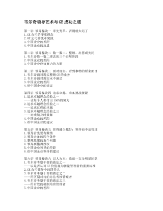 韦尔奇领导艺术与GE成功之道