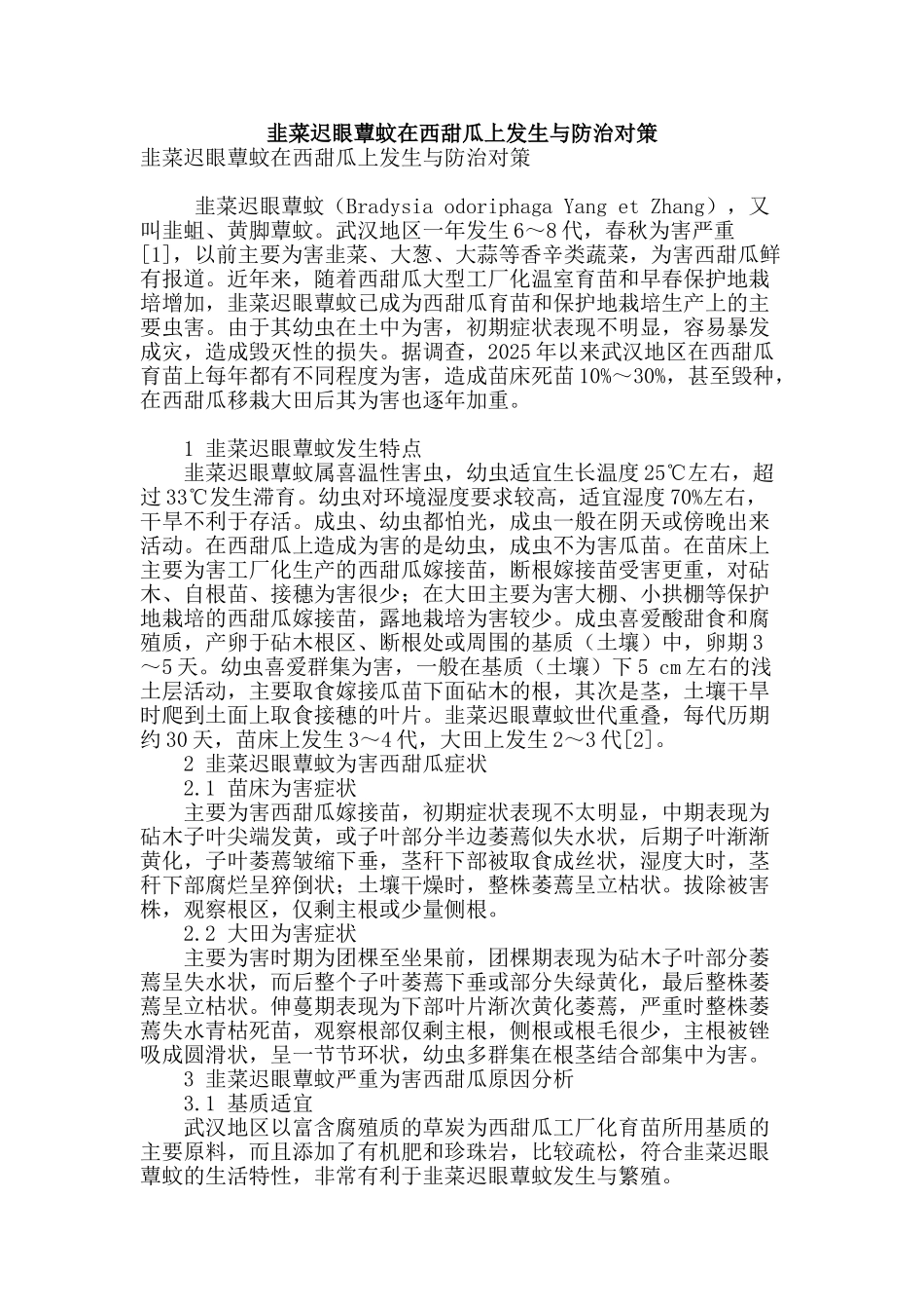 韭菜迟眼蕈蚊在西甜瓜上发生与防治对策_第1页