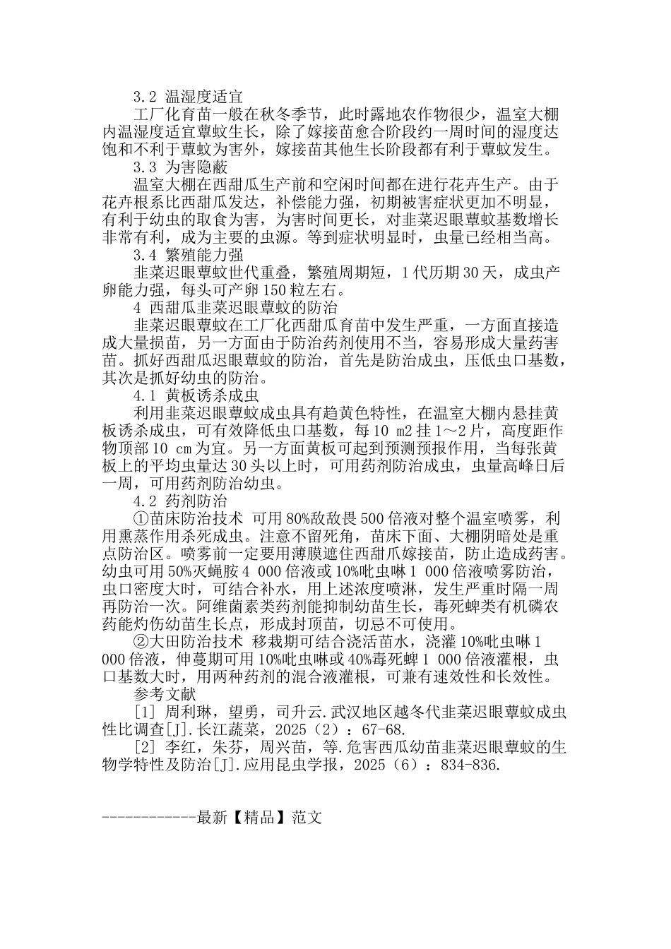 韭菜迟眼蕈蚊在西甜瓜上发生与防治对策_第2页