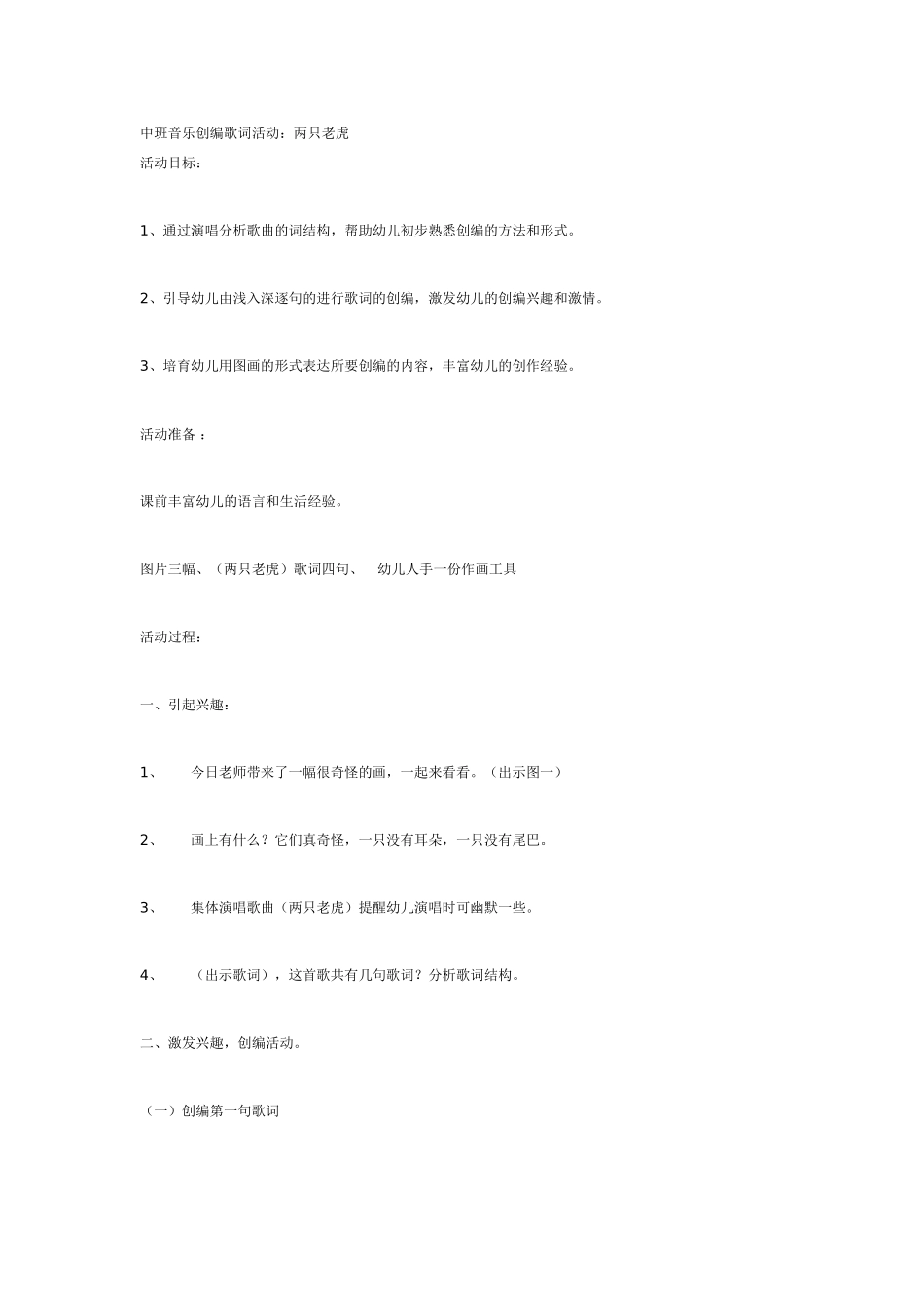 音乐创编歌词活动：两只老虎_第1页