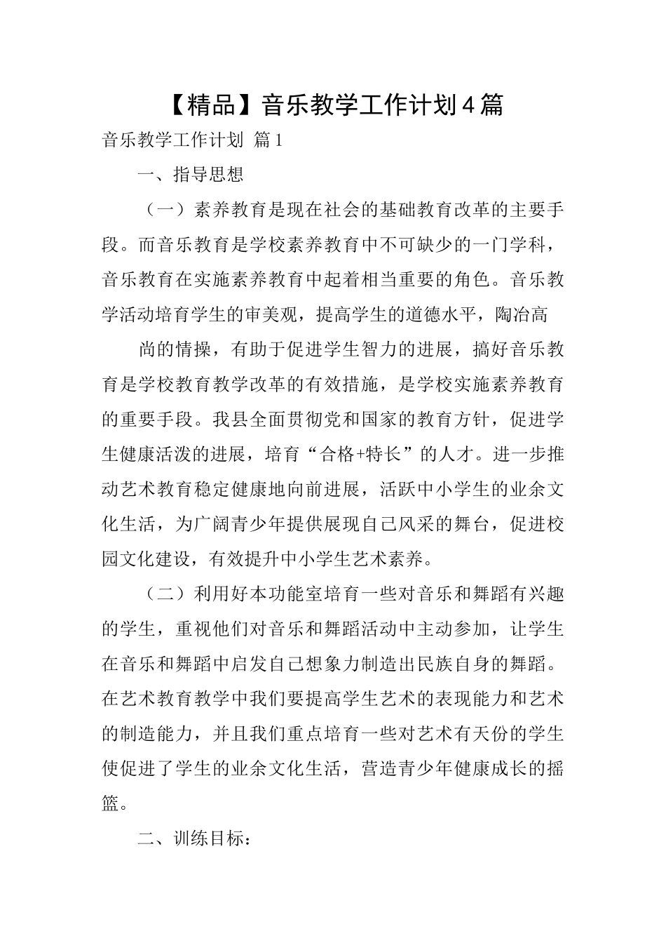 音乐教学工作计划4篇_第1页