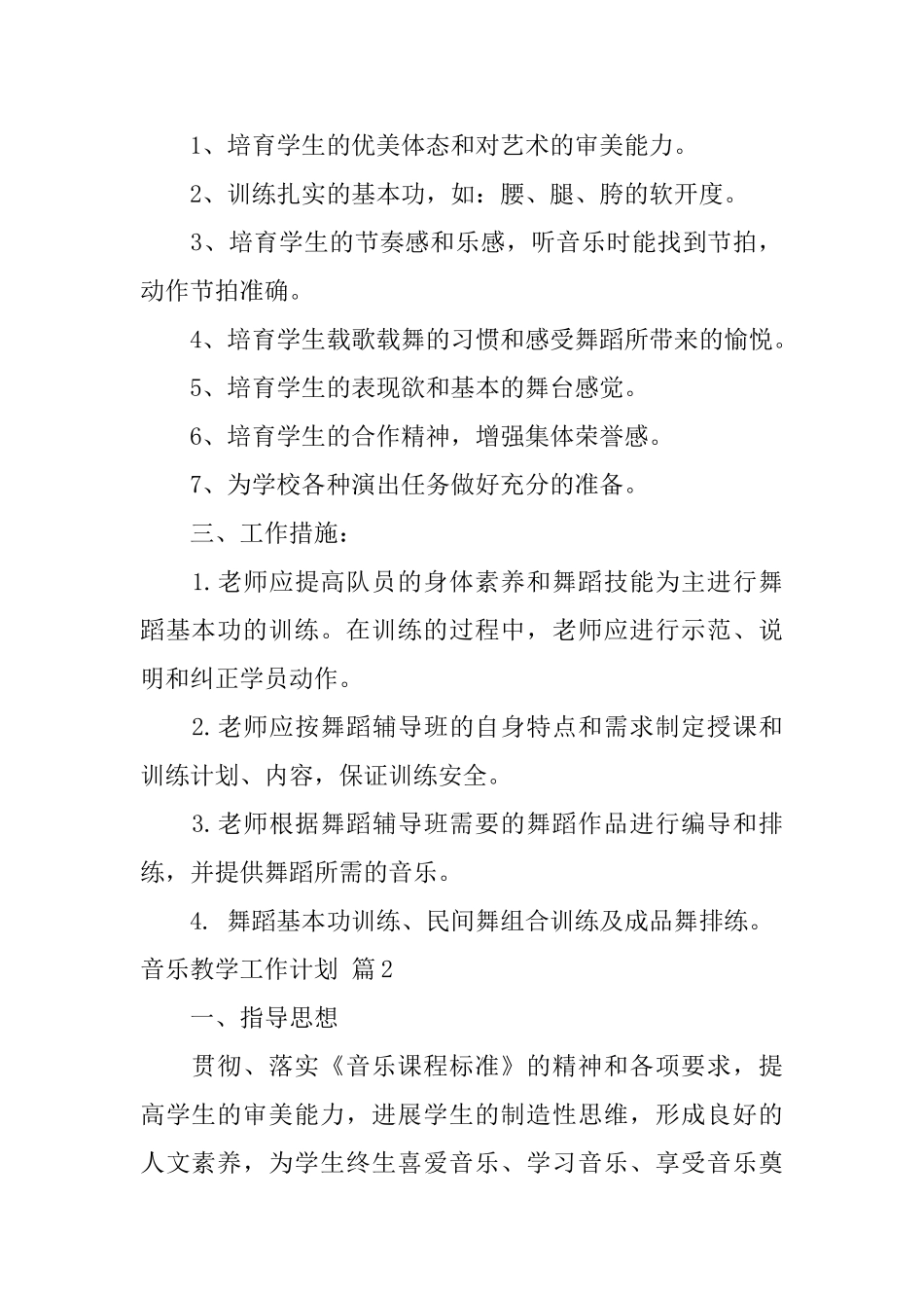 音乐教学工作计划4篇_第2页