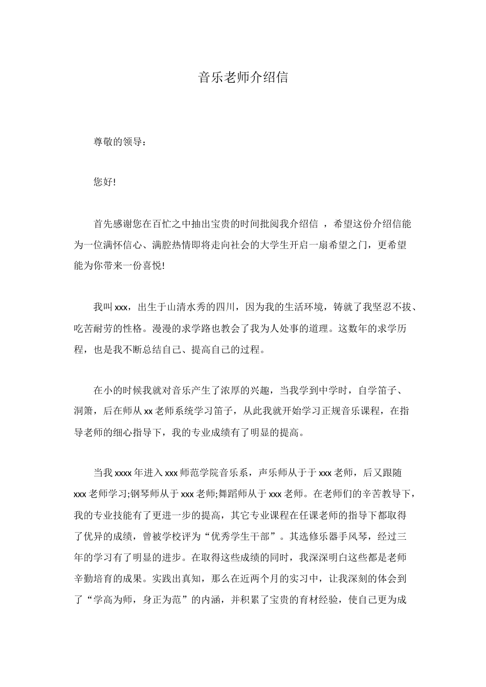 音乐教师介绍信_第1页