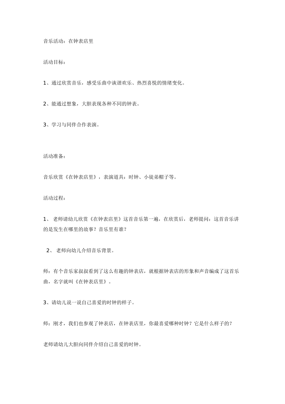 音乐活动—《在钟表店里》_第1页