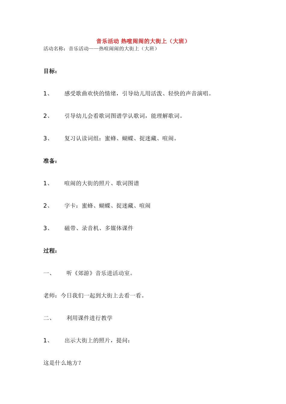 音乐活动-热热闹闹的大街上_第1页