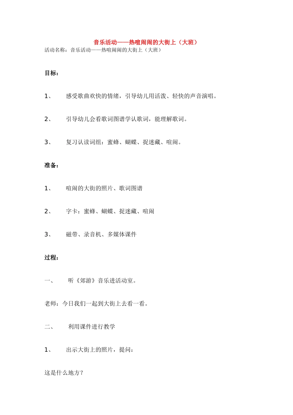 音乐活动——热热闹闹的大街上_第1页