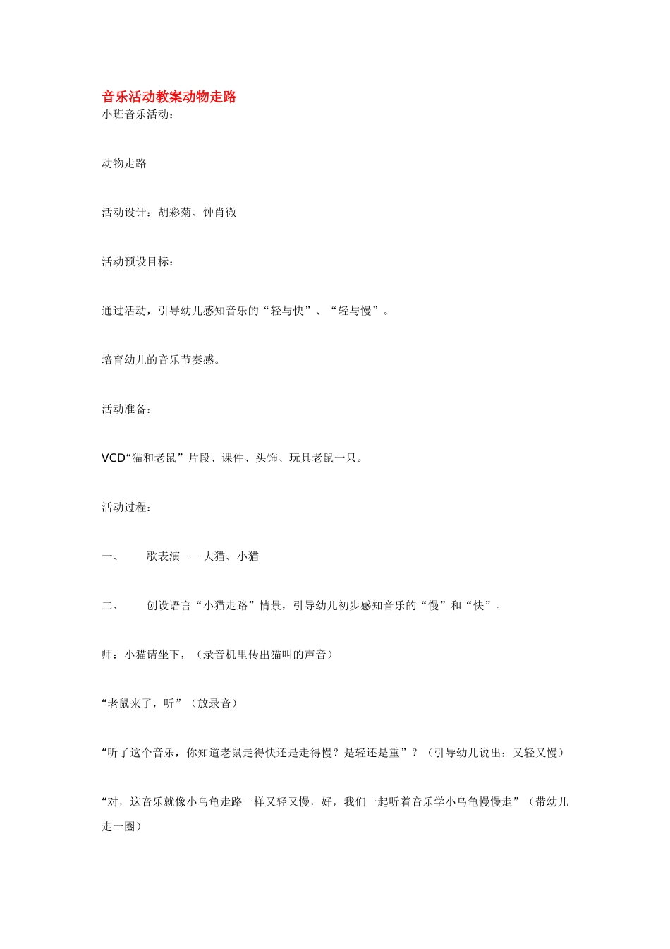 音乐活动教案动物走路_第1页
