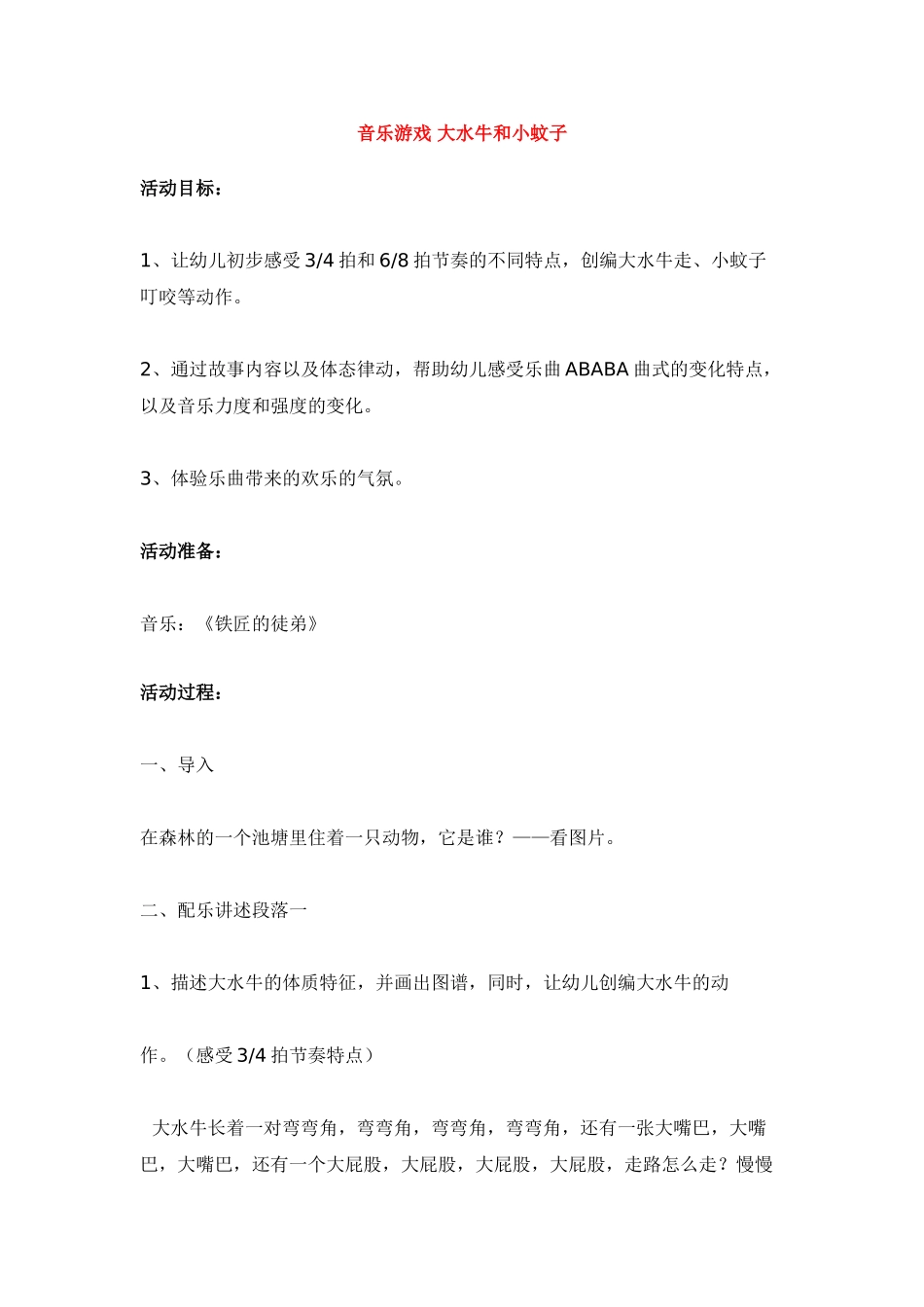 音乐游戏--大水牛和小蚊子-_第1页