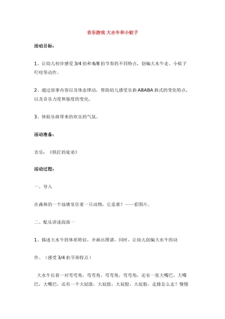 音乐游戏--大水牛和小蚊子-