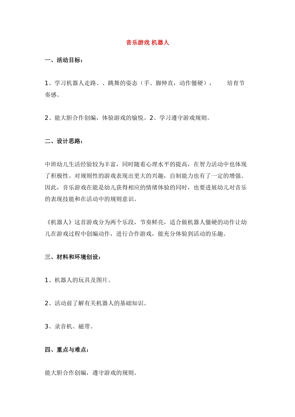 音乐游戏-机器人_第1页