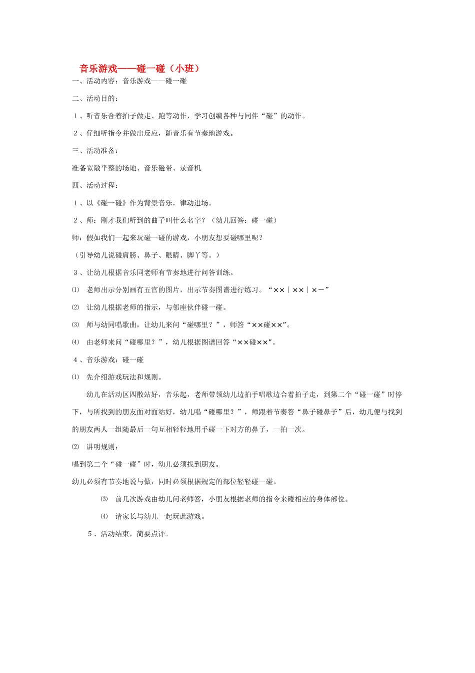 音乐游戏——碰一碰_第1页