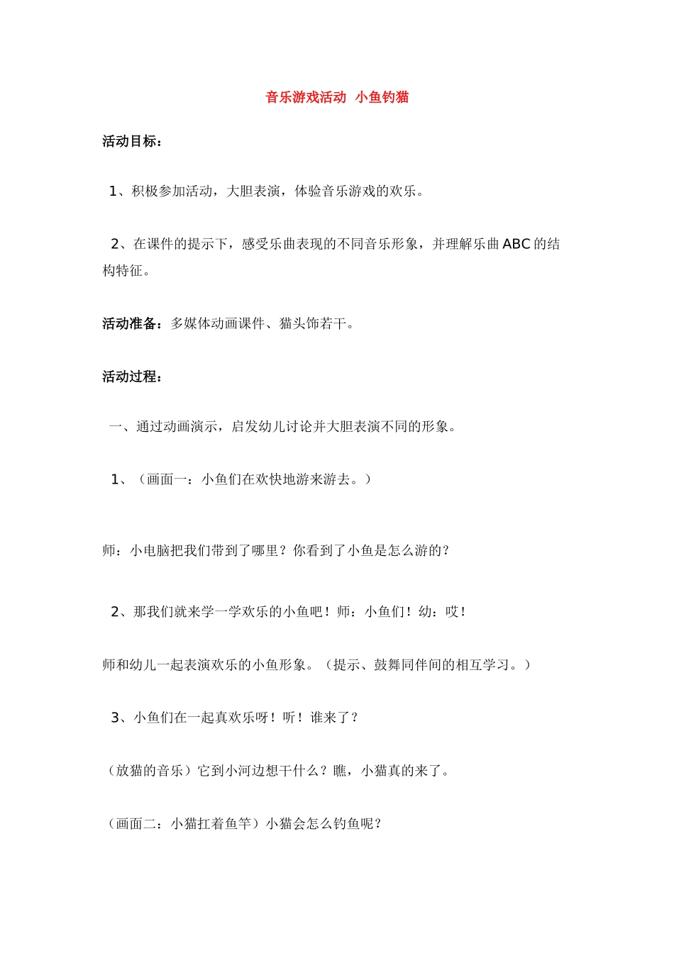 音乐游戏活动--小鱼钓猫-_第1页