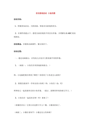 音乐游戏活动--小鱼钓猫-